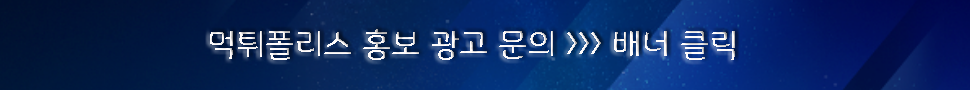 먹튀폴리스-홍보