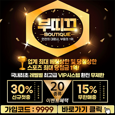 먹튀폴리스 부띠끄