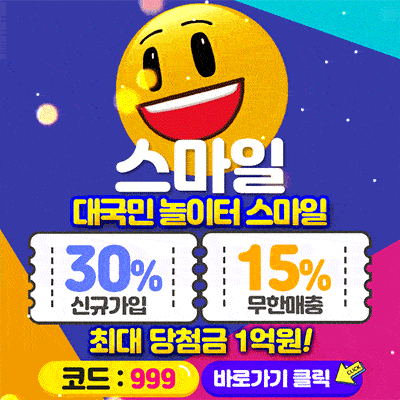 먹튀폴리스 스마일