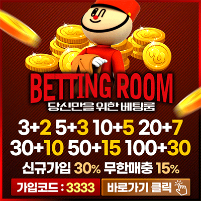 먹튀검증 베팅룸