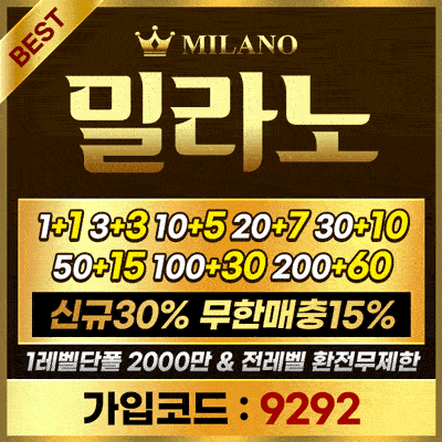 검증사이트 밀라노