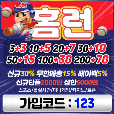 토토사이트 홈런