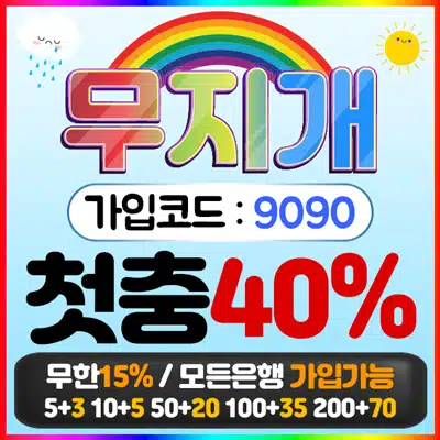 검증사이트 무지개