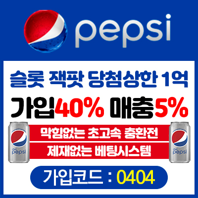검증사이트-펩시