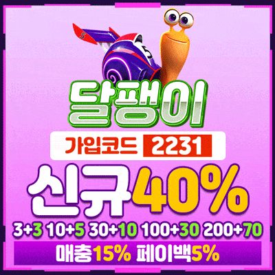 먹튀검증-달팽이
