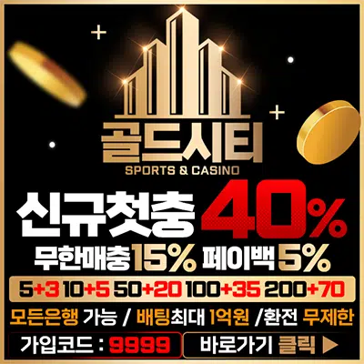 먹튀폴리스-골드시티