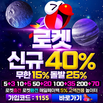 먹튀폴리스-로켓