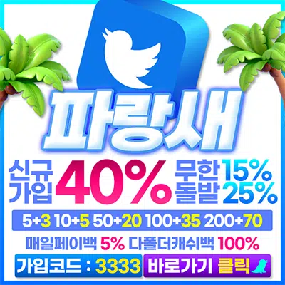 먹튀폴리스-파랑새