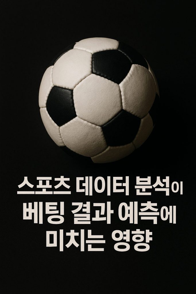 스포츠 데이터 분석