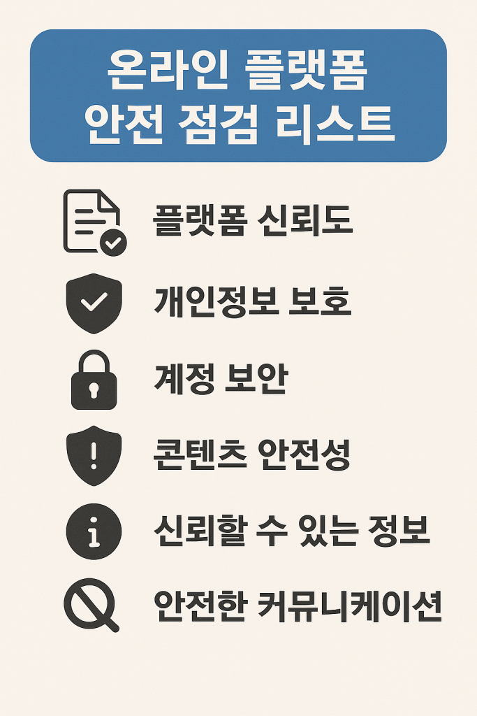 온라인 플랫폼 안전 점건 리스트