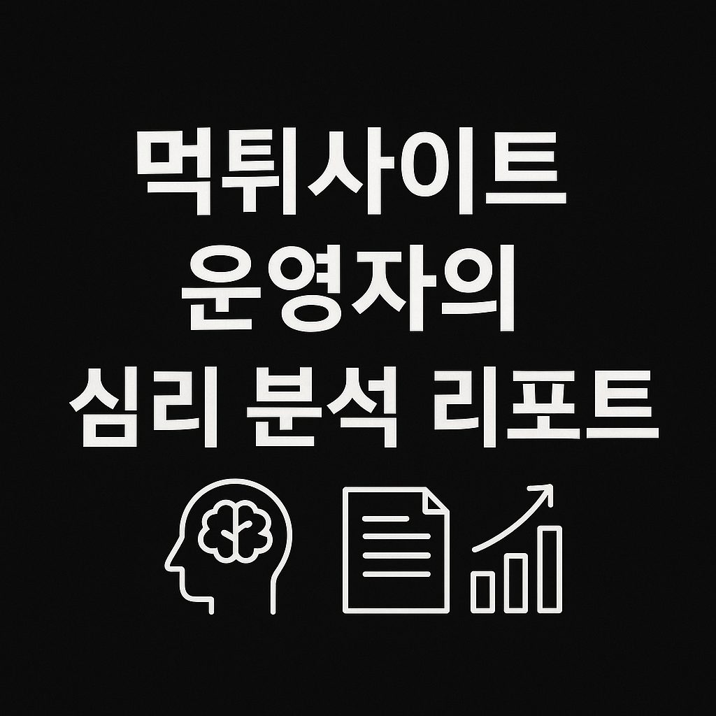 먹튀사이트 운영자 심리